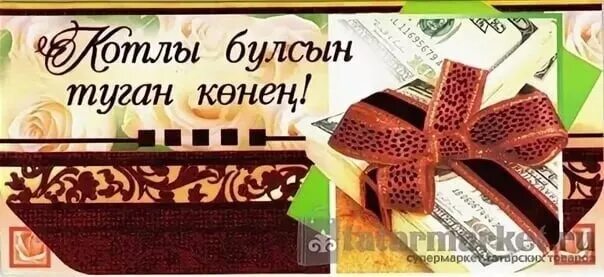 Туган конен ир атка татарча