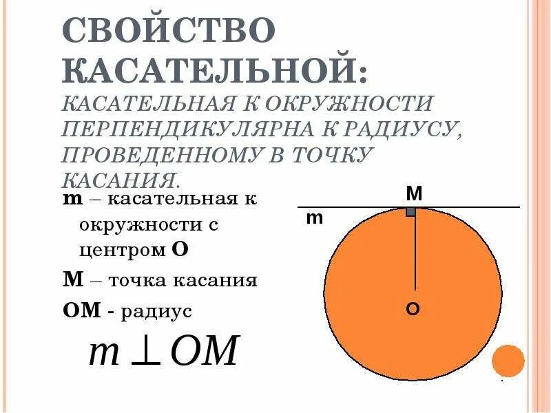 Прямая к окружности это. Если прямая проходит через конец радиуса лежащий на окружности. прямая проходит через конец радиуса лежащей на окружности. свойство и признак касательной к окружности. касательная к окружности.