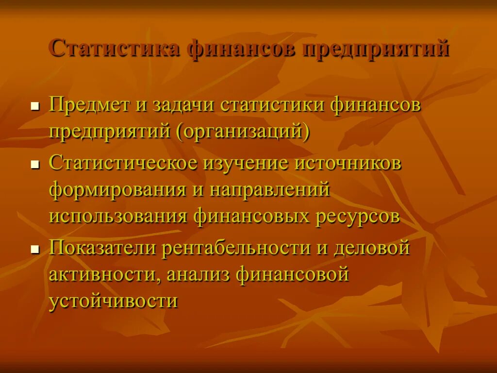 Организация статистики финансов. Статистика финансов предприятий и организаций. Статистика финансов предприятия. Задачи статистики финансов организаций. • Статистика финансов предприятий презентация.