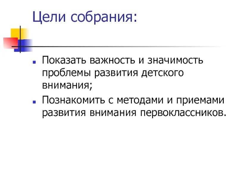 Цель собрания. Цель родительского собрания. Родителям о внимании и внимательности родительское собрание 1 класс. Родителям о внимании и внимательности родительское собрание