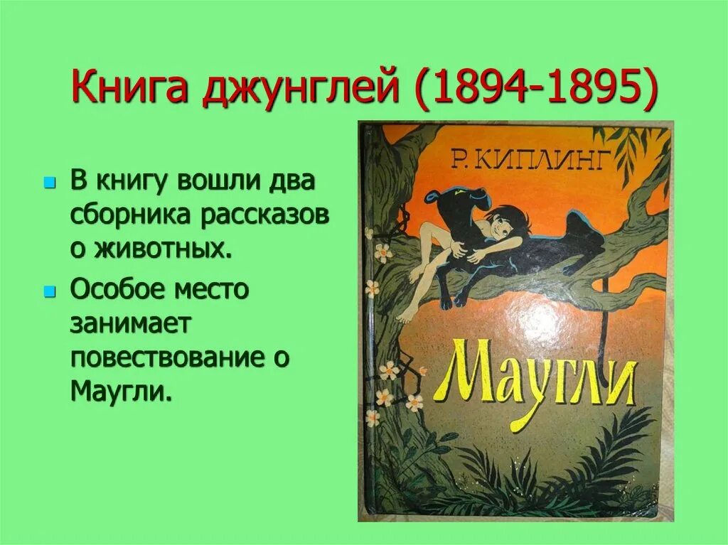 Р киплинг маугли краткое содержание. Книга джунглей 1894. киплинг маугли презентация. маугли для презентации. презентация маугли киплинг перспектива 3 класс.