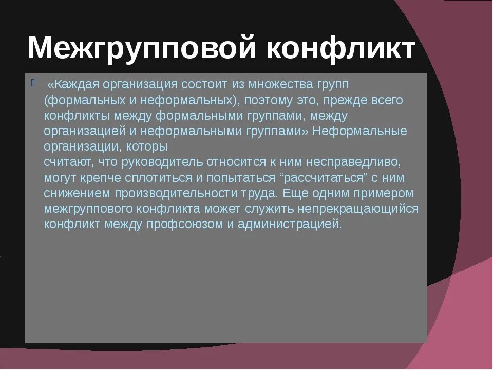 Межгрупповой конфликт. Межгрупповой конфликт в организации. Причины межгрупповых конфликтов. Пример межгруппового. Конфликт личность группа межгрупповые конфликты