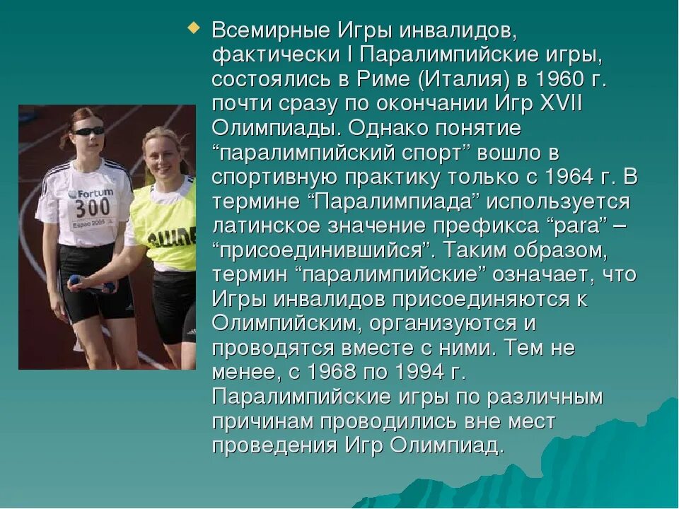 Сообщение о ограниченных возможностях 6 класс. Спорт инвалидов презентация. Презентация на тему Паралимпийские игры. Темы презентаций о спортсменах инвалидах. Развитие спорта презентация.