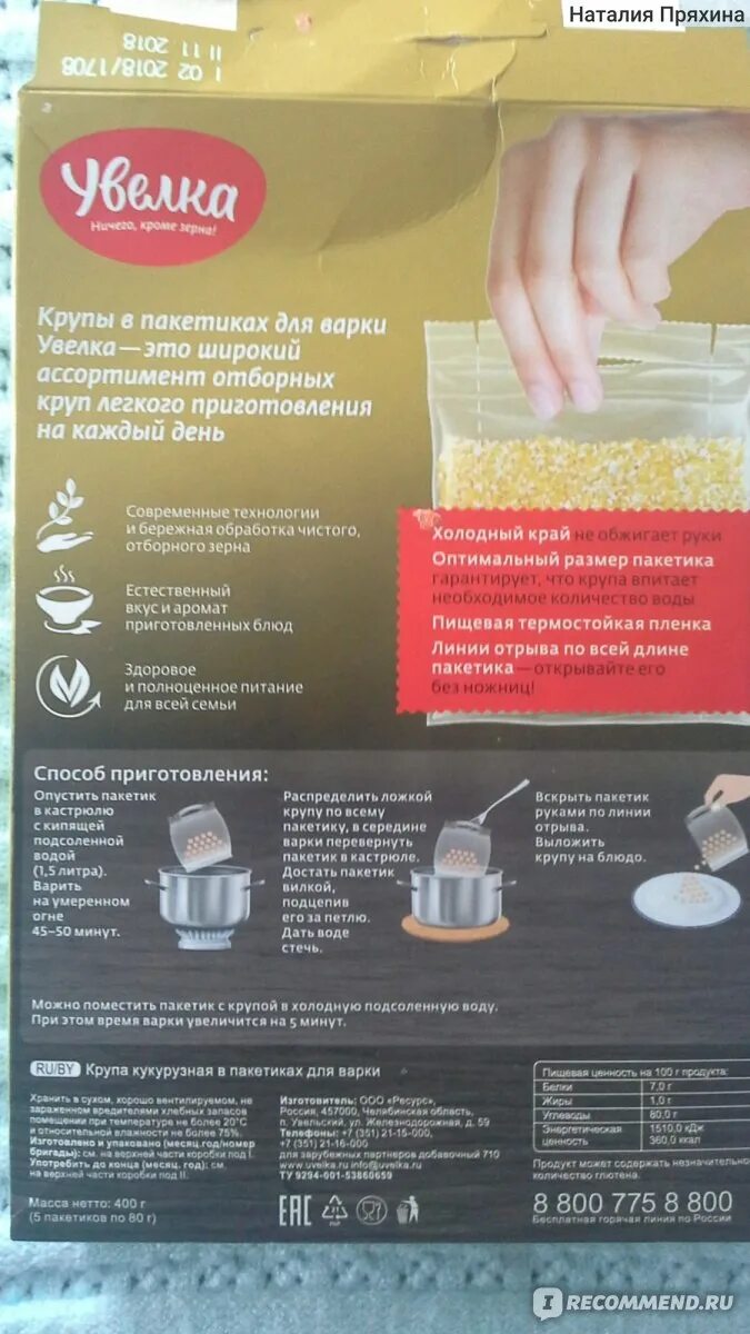 Как жарить кукурузную кашу. Крупа кукурузная увелка в пакетиках калорийность. 100 грамм кукурузной каши. Кукурузная каша в пакетиках сколько варить. Кукурузная крупа увелка.