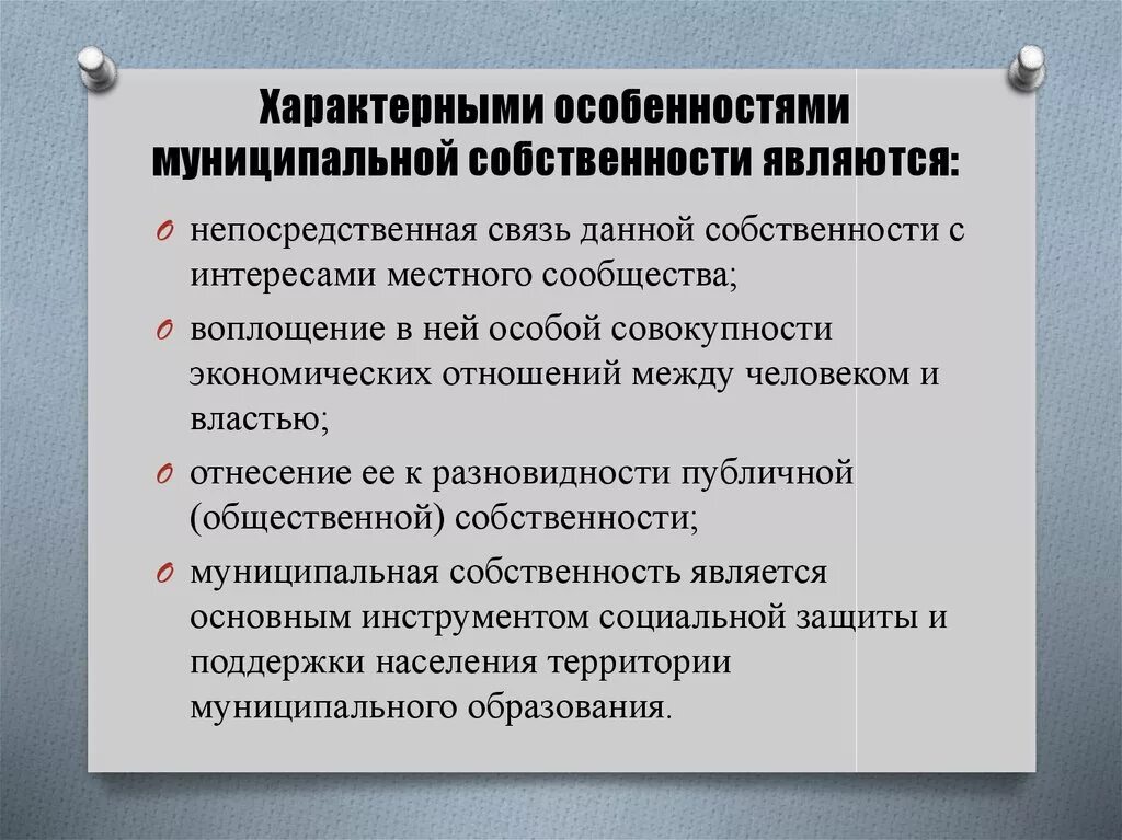 Особенности собственности рф. Особенности муниципальной формы собственности. Характеристика муниципальной собственности. Муниципальная собственность понятие и характеристика. Характеристика государственной собственности.