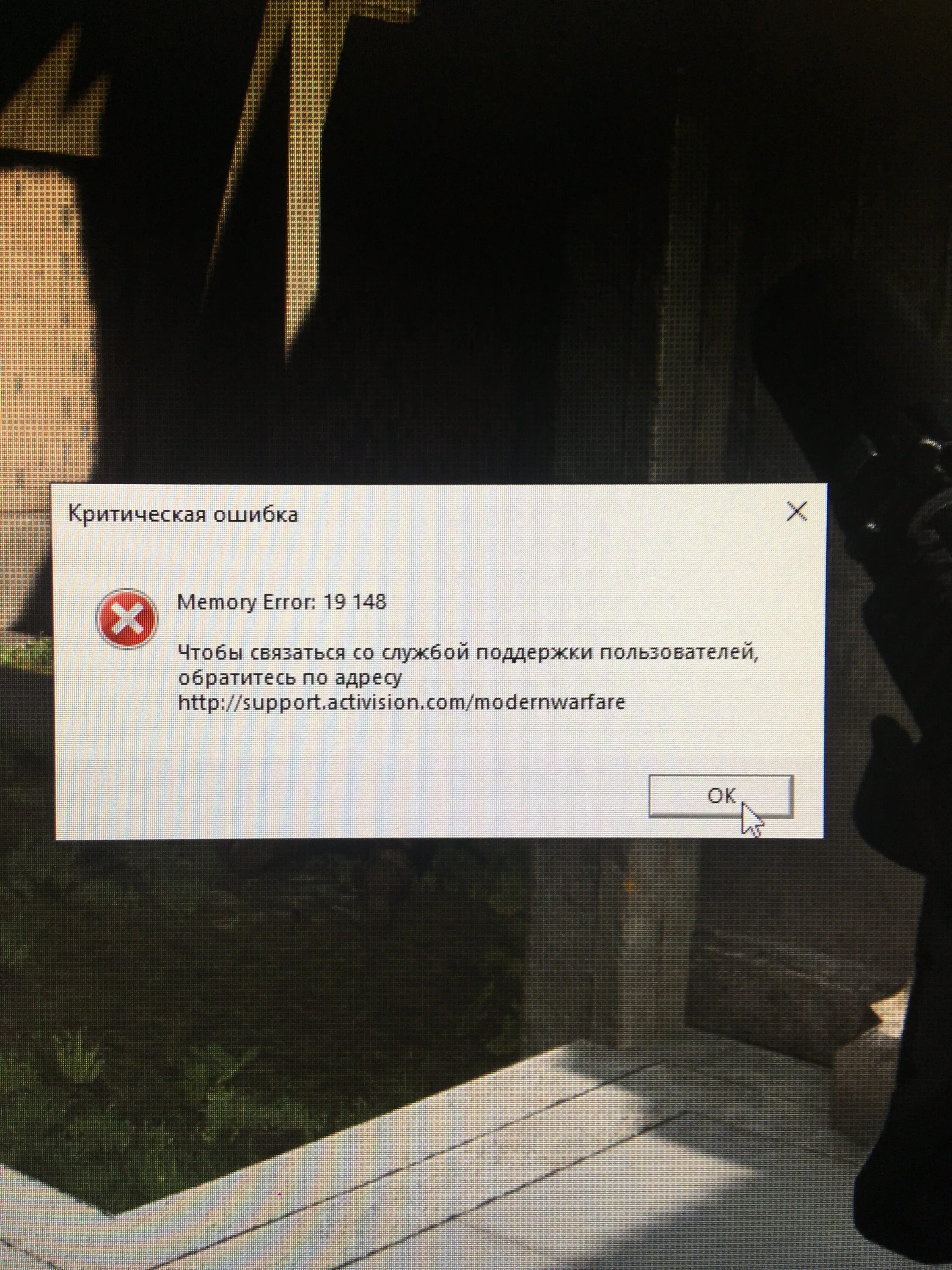 Ошибка памяти игру. Call of Duty критическая ошибка. Ошибка памяти. Игра вылетела ошибка. Вылетает игра ошибка памяти.