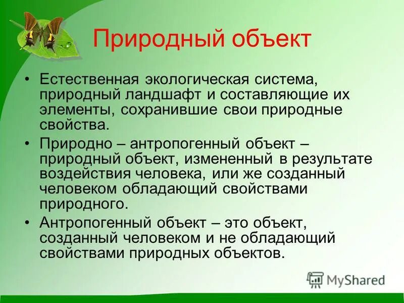 Природные объекты и ресурсы. Памятники природы это в экологии. Определи природный объект. Обекты всемирного наследия в росси. Определи природный объект.