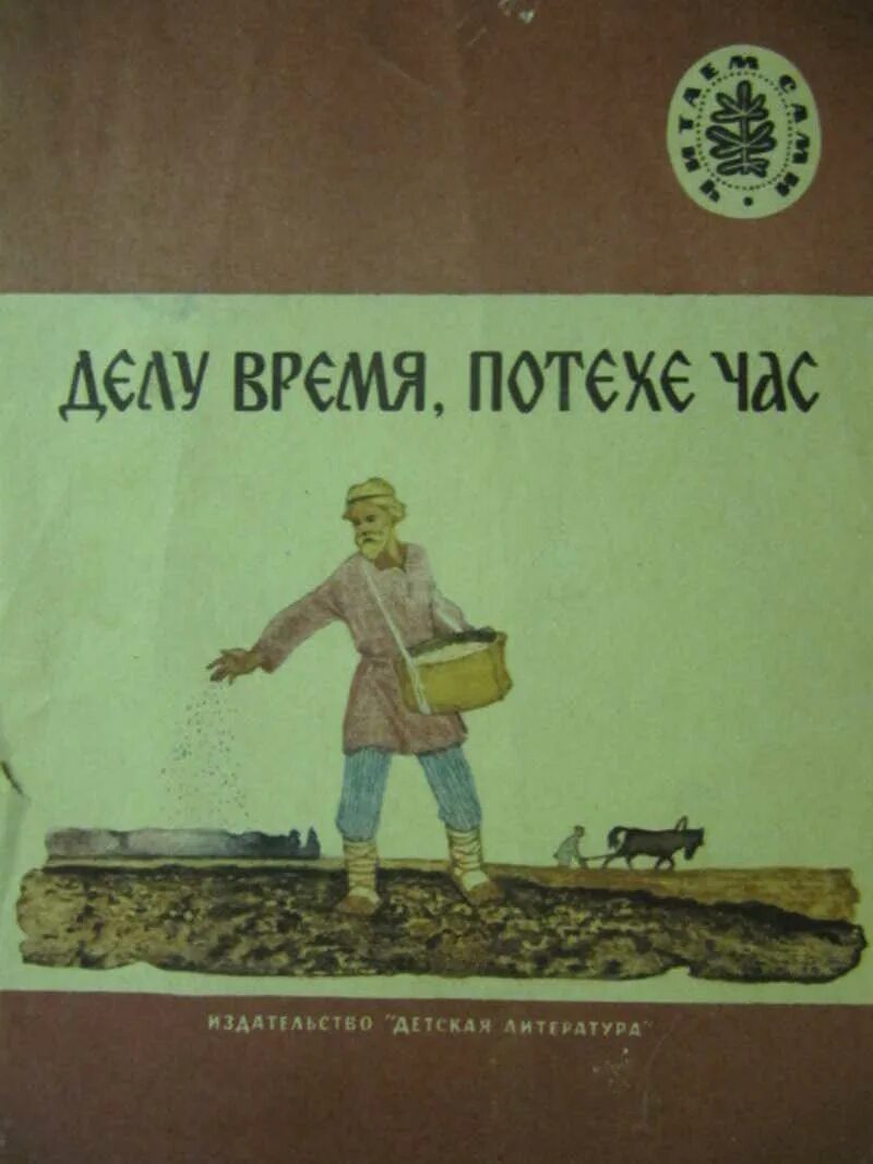 Делу время магазин. Делу время потехе час. Делу время потехе час обложка книги. Пословица делу время потехе час. Делу время.