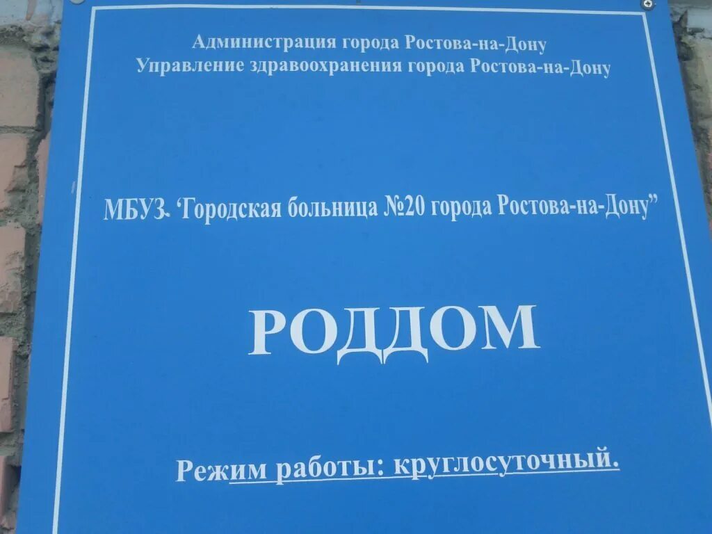 МБУЗ городская больница 20 Ростова-на-Дону. 20 Областная больница Ростов-на-Дону роддом. Городская больница 20 Ростов-на-Дону родильное отделение. План 20 больницы Ростов на Дону. Врачи 20 больницы ростов на дону