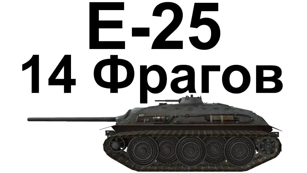 Wot media. Е 25 рисунок. БК У е25. Картинки е25. Е-25 вариант ||.