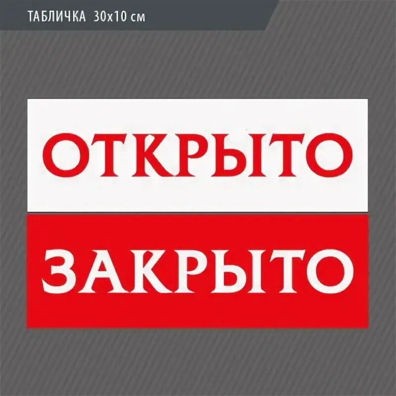 Табличка открыто. Табличка закрыто. Открыто закрыто. Вывеска открыто закрыто.