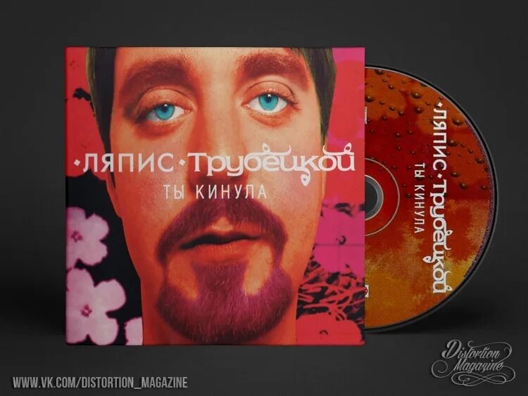 Ляпис Трубецкой ты кинула 1998. Трубецкой ты кинула. Ляпис Трубецкой ты кинула альбом. Ляпис Трубецкой ты кинула обложка.