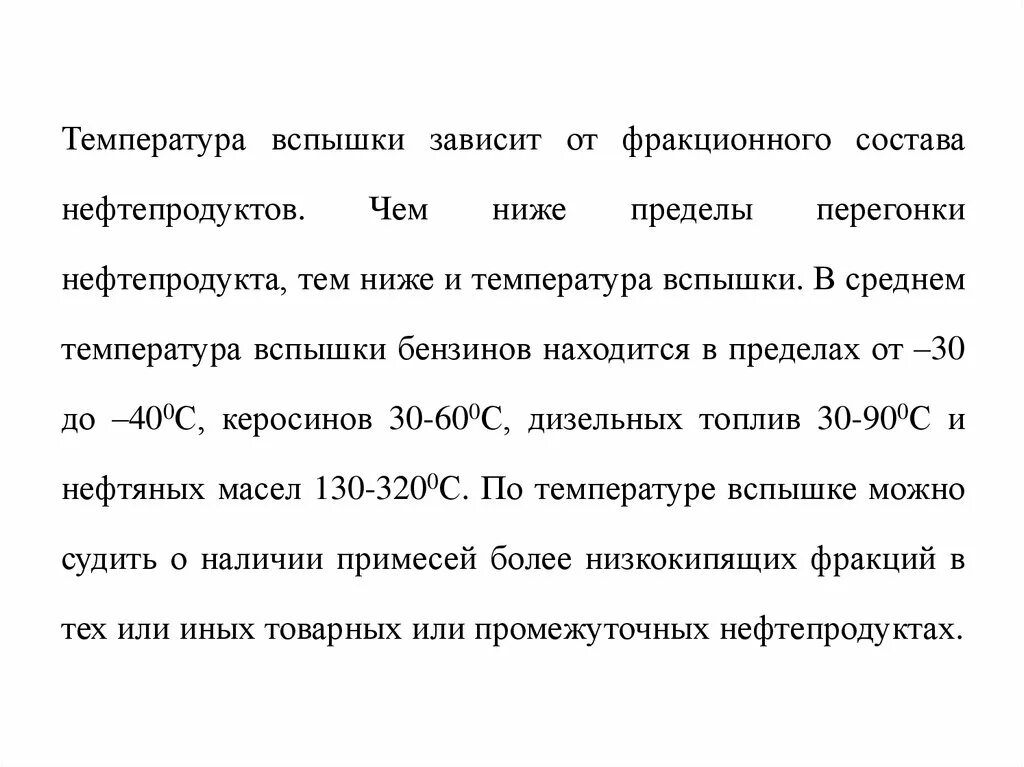 Температура вспышки нефтепродуктов. Температура воспламенения нефти и нефтепродуктов. Температура вспышки паров нефти. Понятие температуры вспышки.