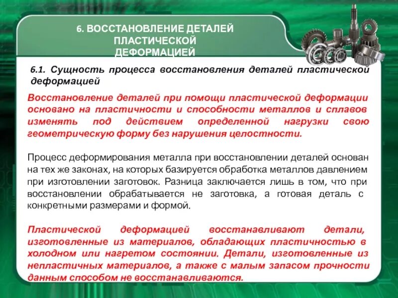 Процесс восстановления форм восстановления. Восстановление деталей пластическим деформированием. сущность пластической деформации. восстановление деталей способом пластического деформирования. сущность процесса пластического деформирования металлов..