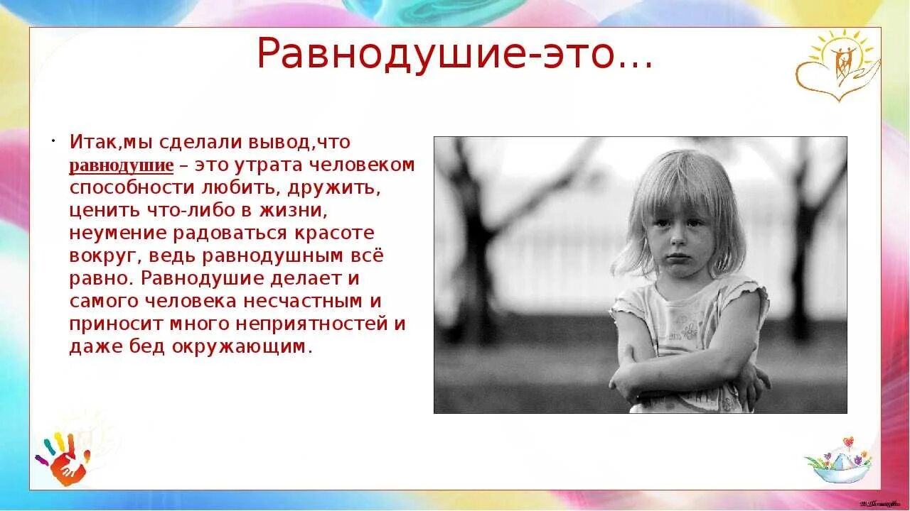 Проблема равнодушия