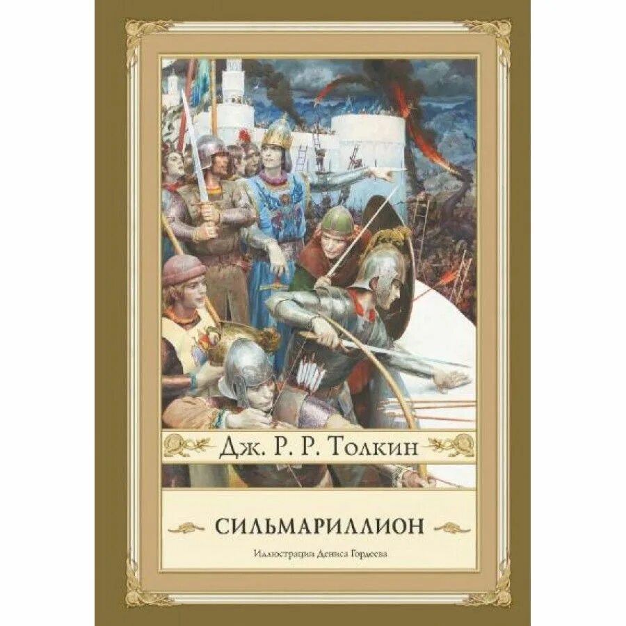 Толкин сильмариллион. Сильмариллион иллюстрации дениса гордеева. сильмариллион джон рональд руэл толкин книга. сильмариллион издательство аст. толкин сильмариллион книга букинистика.