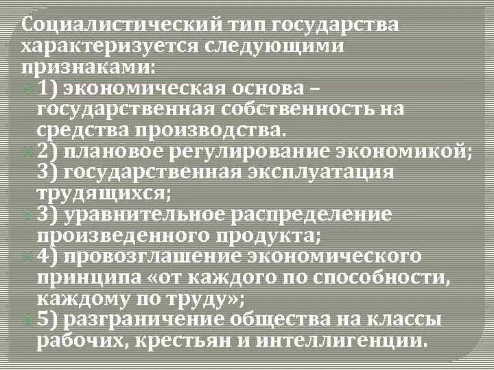 Социалистическое право страны. Признаки Социалистического государства. Социалистический Тип государства. Социалистический Тип государства экономическая основа. Основные характеристики Социалистического государства.