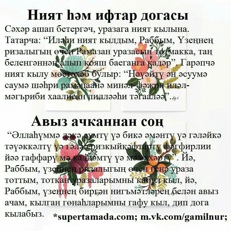 Молитва для уразы на татарском языке. Ураза пост. Ният на уразу на татарском языке. Татарский праздник 23 марта рамадан. Дуа после мавлида.