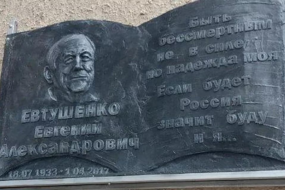 Памятник Евтушенко в городе зима. Памятник Евгении Евтушенко. Мемориальные доски Иркутска. Мемориальная доской Братск. Память иркутская область