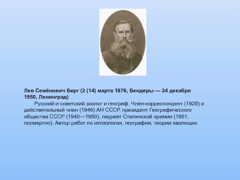 Берг кратко. Лев Берг географ. Лев Семенович Берг (1876-1950 гг.). Берг Лев Семёнович русский географ. Берг Лев Семенович биография.