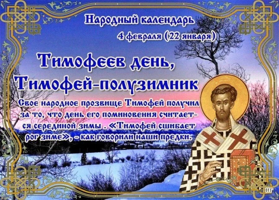 4 февраля день хорошего. 4 февраля народный календарь. тимофеев день 4 февраля. день 4 февраля в народном календаре.