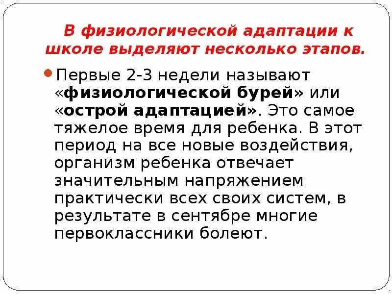 Физиологическая адаптация к школе. Стадии физиологической адаптации к школе. Отметьте стадии физиологической адаптации к школе:. Физиологическая буря адаптация первоклассника к школе.