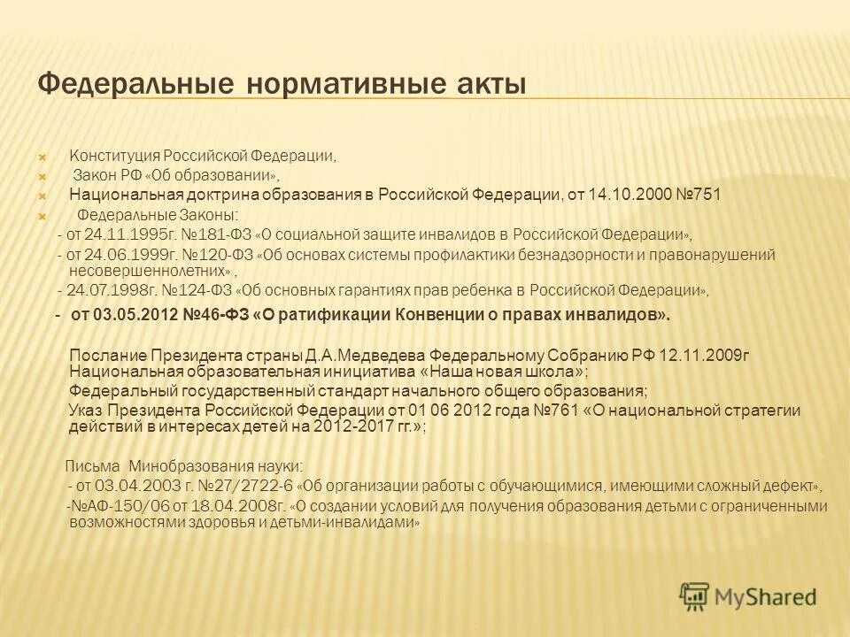 Закон о г т. Нормативные акты об образовании в рф. федеральные нормативные правовые акты. федеральный закон нормативный акт. федеральные нормативные правовые акты примеры.