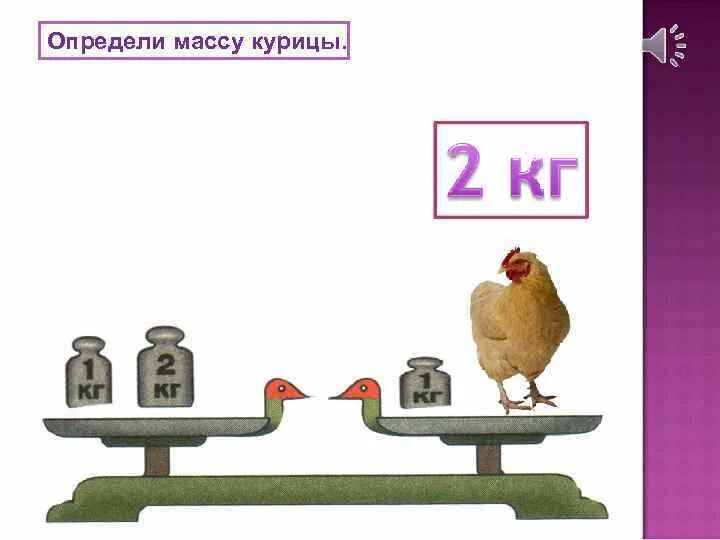 Весы 1 июня. Задачи с весами для 1 класса. Килограмм 1 класс. Математические весы.. Определи массу.