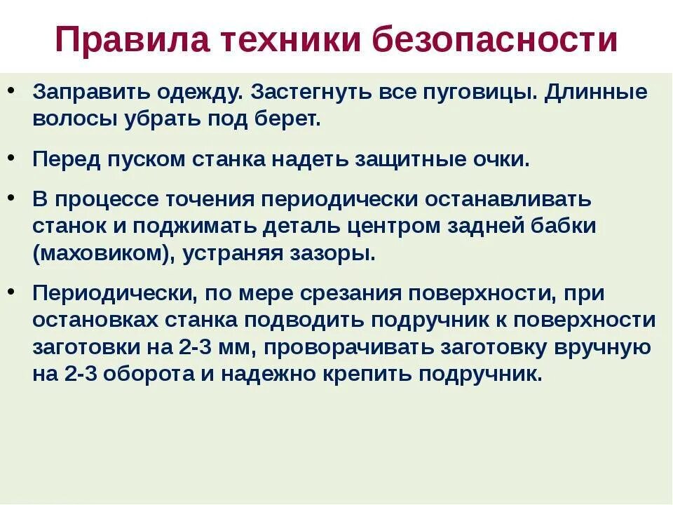 Правила безопасности при работе на станках. Правила токарном станке правила безопасности при работе. Техника безопасности при работе на станке по дереву. Правило безопасной работы на токарном станке. Правила ТБ при работе на токарном станке 6 класс.