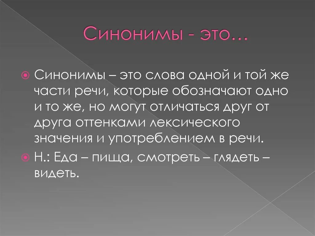 Омонимы это. Синонимы. Синонимы это. Презентация на тему синонимы. Вторая часть синоним