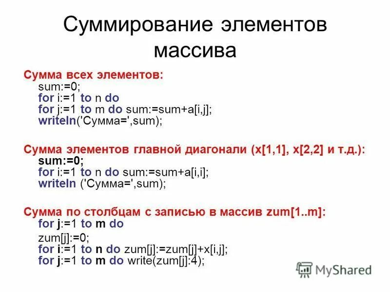 Сумма элементов массива алгоритм. Суммирование массива. Суммирование элементов массива. Сумма всех элементов массива. Массив в Паскале.