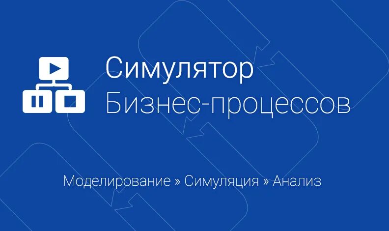 Bpsimulator примеры. Бп симулятор примеры моделей. Бп симулятор. Симулятор бизнес процессов. Пример разработки бизнес процесса бп симулятор.