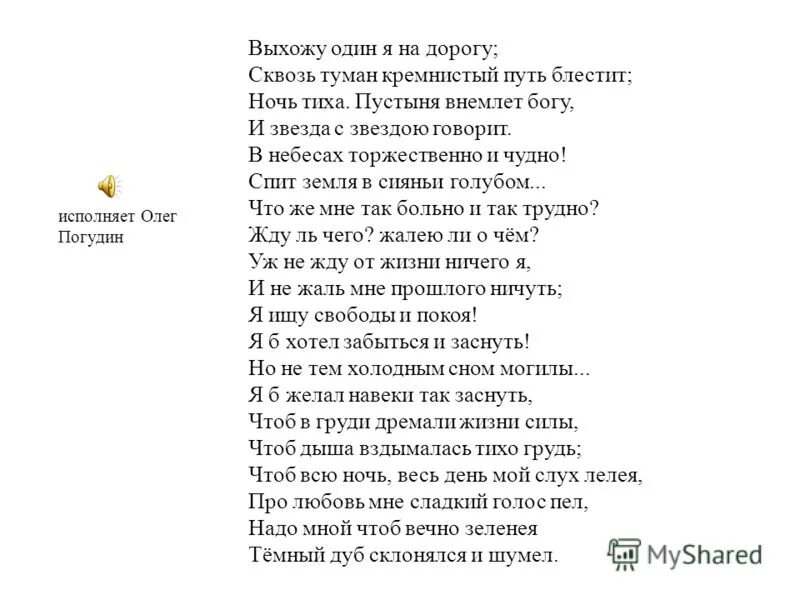 Романс выхожу один я на дорогу слушать. Выхожу один я на дорогу Лермонтов. Лермонтов выхожу один я на дорогу стихотворение. Выхожу один я на дорогу Лермонтов стих. Стихотворение выхожу я на дорогу.