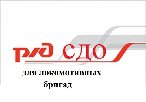 Сдо ржд. Сдо оао ржд. сдо. сдо для локомотивных бригад.
