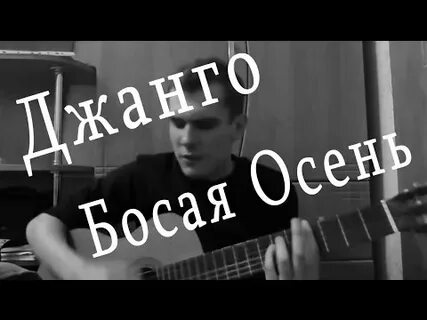 Джанго босая осень слушать