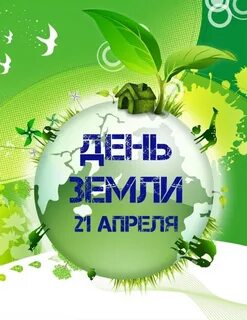21 апреля международный
