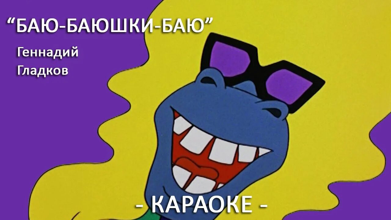 песня бременских музыкантов слушать баю баюшки. бременские музыканты баю баюшки баю. колыбельная из бременских музыкантов. по следам бременских музыкантов баю баюшки. по следам бременских музыкантов баю баюшки.