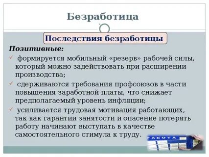 Социальная безработица кратко