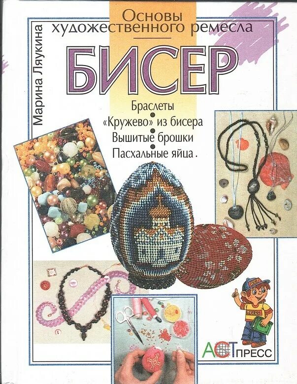 Бисер основы. Ляукина, м. в. бисер. книга по бисероплетени.