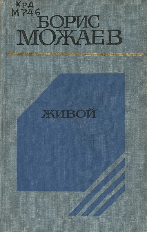 Повесть живой Бориса Можаева. Книги Можаева.