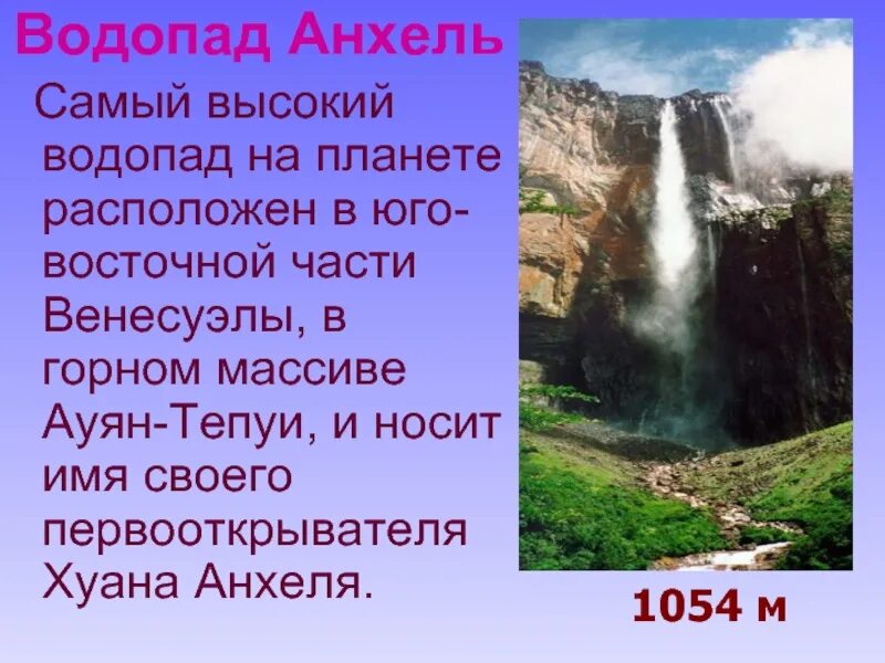 Водопад Анхель в Южной Америке. Водопад Анхель открыватель. Сообщение о водопадах Южной Америки Анхель. Самый высокий водопад. Водопад рассказ