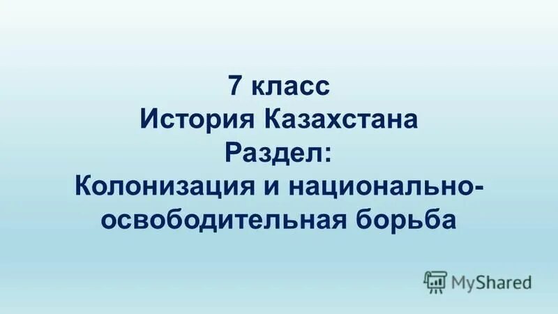 сор колонизация и народно освободительная борьба