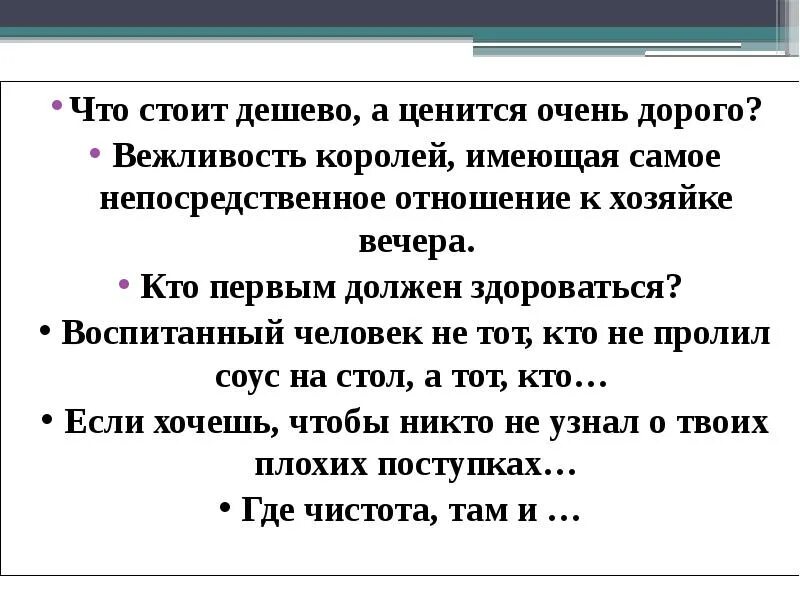 Дешевле обходится дорого. Вежливость стоит дешево а ценится дорого. Воспитанный человек не тот кто не прольет соус на скатерть. Что стоит дешево а ценится дорого. Чехов воспитанный человек не тот.