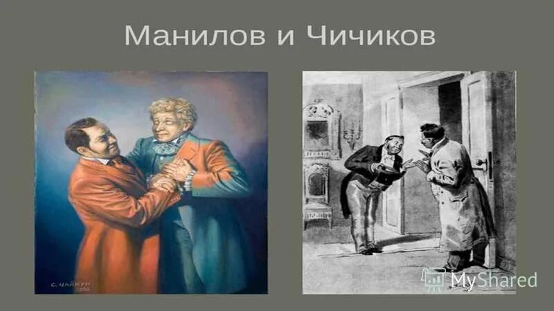 впечатление о манилове