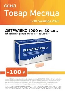 Детралекс скидка