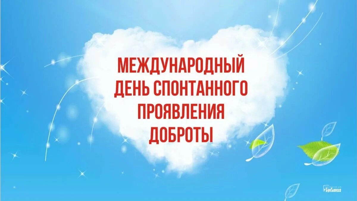 Какой сегодня праздник 17 февраля 2024. День проявления доброты. международный праздник доброты. международный день проявления доброты 17 февраля. поздравление с днем спонтанной доброты.