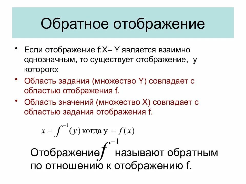 Обратное отображение множеств. Обратное отображение примеры. Понятие функции отображения. Обратное отображение определение.