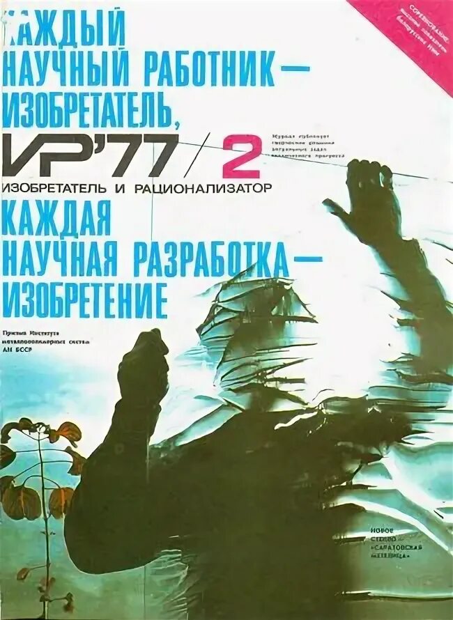 журналы в ссср для изобретателей. изобретатели и рационализаторы ссср. журнал изобретателей. журнал изобретатель и рационализатор 2020. журнал изобретатель.