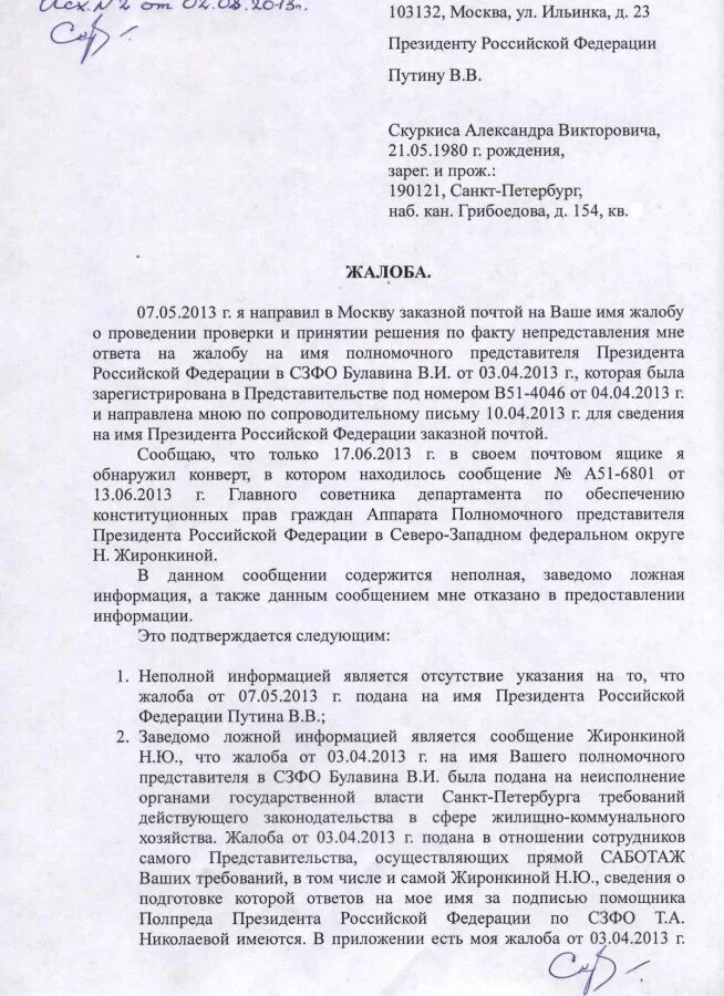 Как пишется председатель. Как пишется председатель. Обращение президента. Как пишется председатель. Обращение к президенту рф образец.