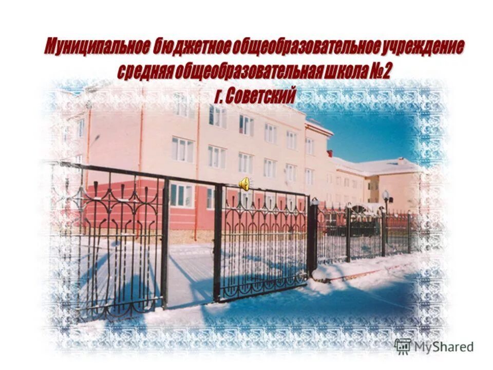 город советский хмао школа 2. советский хмао школа. советская школа искусств. школа 2 2 советский хмао. бассейн садко советский хмао.